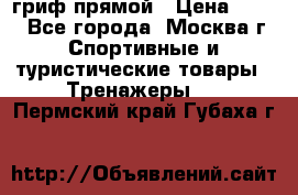 гриф прямой › Цена ­ 700 - Все города, Москва г. Спортивные и туристические товары » Тренажеры   . Пермский край,Губаха г.